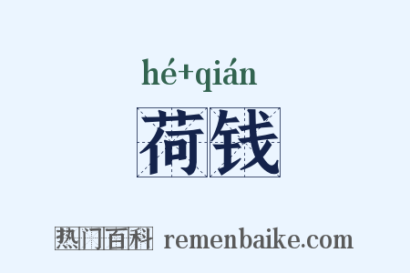 荷钱是什么意思的图片